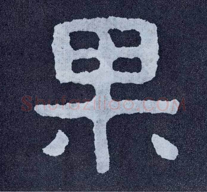 果毛笔楷书写法,摘自北齐泰山经石峪