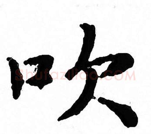 吹字文征明毛笔小楷写法,摘自文征明毛笔小楷作品