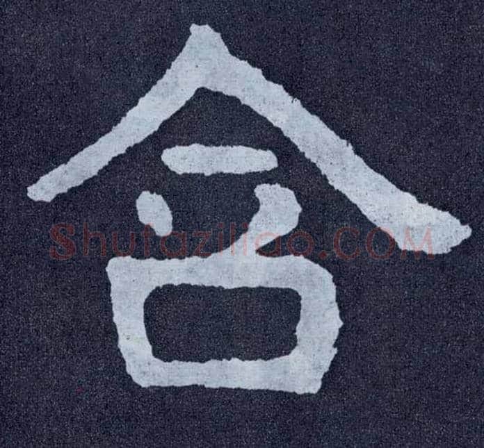 含毛笔楷书写法,摘自北齐泰山经石峪