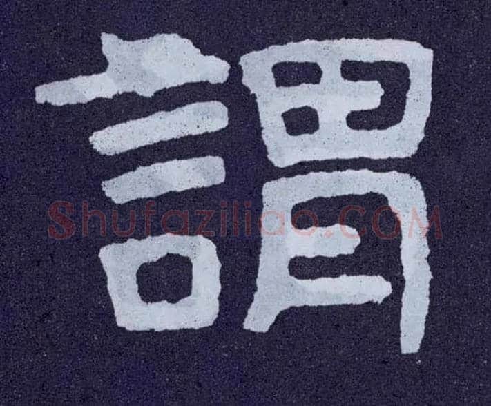 谓毛笔楷书写法,摘自北齐泰山经石峪