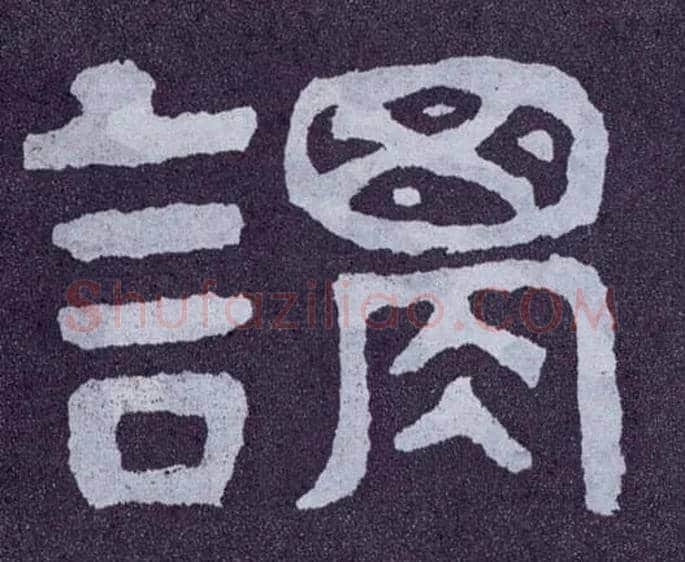 谓毛笔楷书写法,摘自北齐泰山经石峪