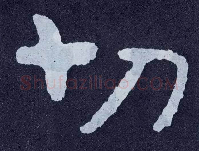 切毛笔楷书写法,摘自北齐泰山经石峪