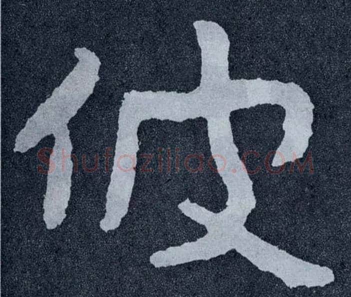 彼毛笔楷书写法,摘自北齐泰山经石峪
