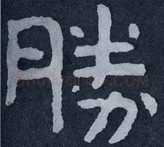 胜毛笔楷书写法,摘自北齐泰山经石峪