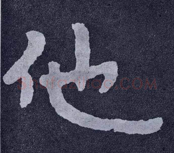 他毛笔楷书写法,摘自北齐泰山经石峪
