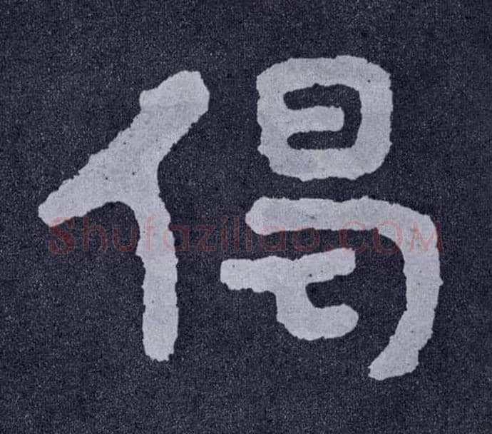 偈毛笔楷书写法,摘自北齐泰山经石峪