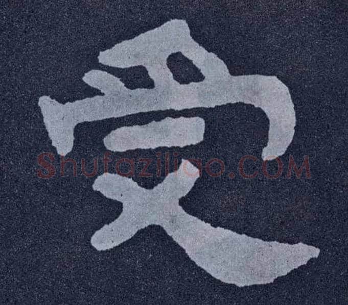 受毛笔楷书写法,摘自北齐泰山经石峪