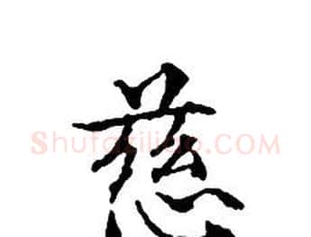 慈字文征明毛笔小楷写法,摘自文征明毛笔小楷作品