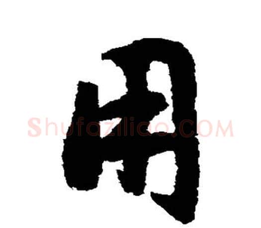 用字文征明毛笔楷书写法,摘自文征明毛笔楷书作品