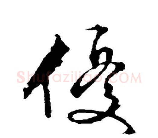 优字文征明毛笔楷书写法,摘自文征明毛笔楷书作品