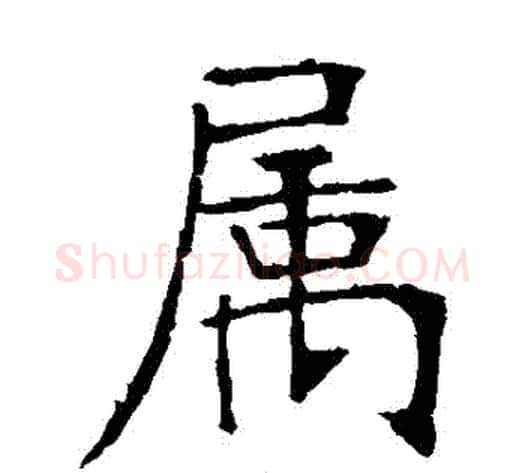屬字张裕钊毛笔楷书书法写法,摘自张裕钊毛笔楷书书法作品