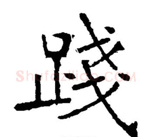 践字张裕钊毛笔楷书书法写法,摘自张裕钊毛笔楷书书法作品