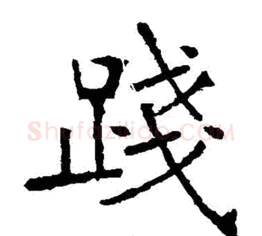踐字张裕钊毛笔楷书书法写法,摘自张裕钊毛笔楷书书法作品