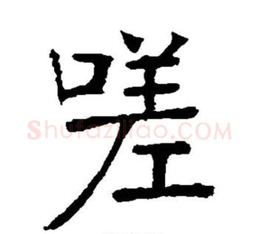 嗟字张裕钊毛笔楷书书法写法,摘自张裕钊毛笔楷书书法作品