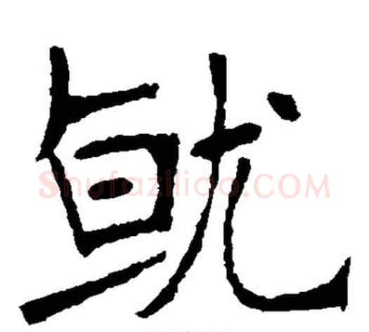 就字张裕钊毛笔楷书书法写法,摘自张裕钊毛笔楷书书法作品