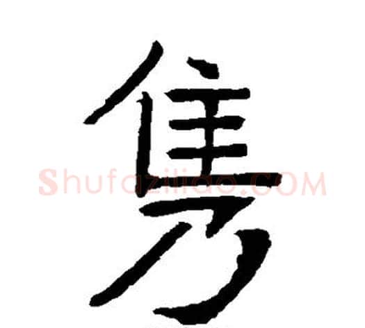隽字张裕钊毛笔楷书书法写法,摘自张裕钊毛笔楷书书法作品