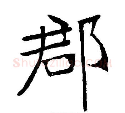 郡字张裕钊毛笔楷书书法写法,摘自张裕钊毛笔楷书书法作品
