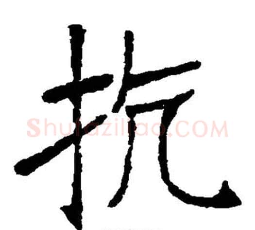 抗字张裕钊毛笔楷书书法写法,摘自张裕钊毛笔楷书书法作品