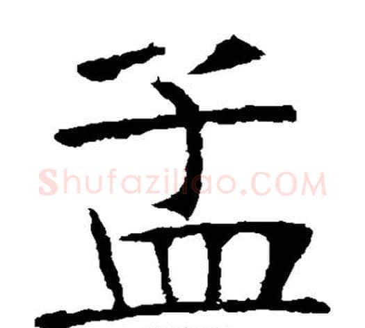 孟字张裕钊毛笔楷书书法写法,摘自张裕钊毛笔楷书书法作品