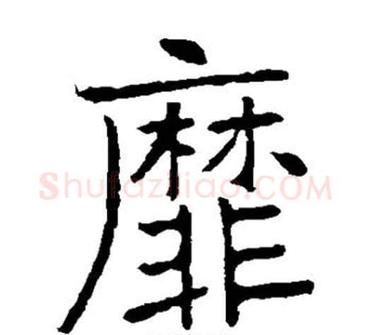 靡字张裕钊毛笔楷书书法写法,摘自张裕钊毛笔楷书书法作品