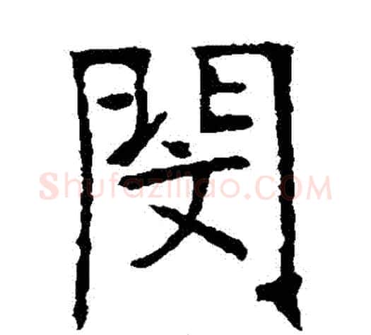 閔字张裕钊毛笔楷书书法写法,摘自张裕钊毛笔楷书书法作品