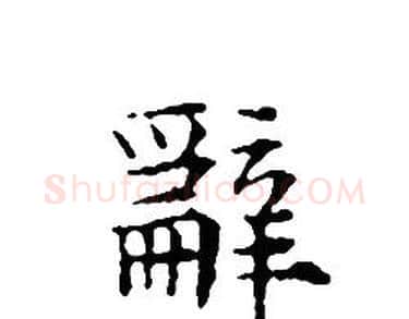 辭字文征明毛笔小楷写法,摘自文征明毛笔小楷作品