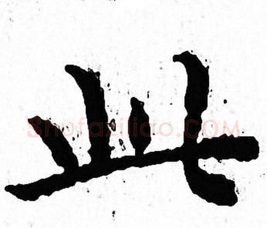 此字文征明毛笔小楷写法,摘自文征明毛笔小楷作品