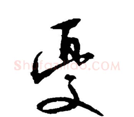 忧字文征明毛笔楷书写法,摘自文征明毛笔楷书作品
