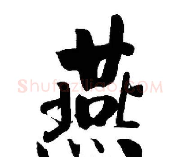 燕字启功毛笔楷书书法写法,摘自启功毛笔楷书书法作品