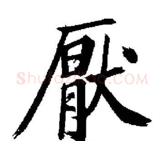 厭字启功毛笔楷书书法写法,摘自启功毛笔楷书书法作品