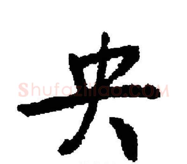 央字启功毛笔楷书书法写法,摘自启功毛笔楷书书法作品