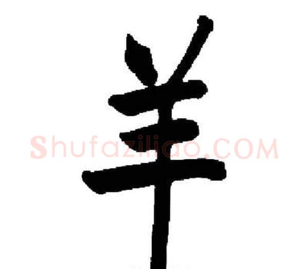 羊字启功毛笔楷书书法写法,摘自启功毛笔楷书书法作品