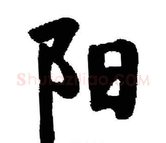 阳字启功毛笔楷书书法写法,摘自启功毛笔楷书书法作品