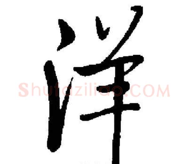 洋字启功毛笔楷书书法写法,摘自启功毛笔楷书书法作品