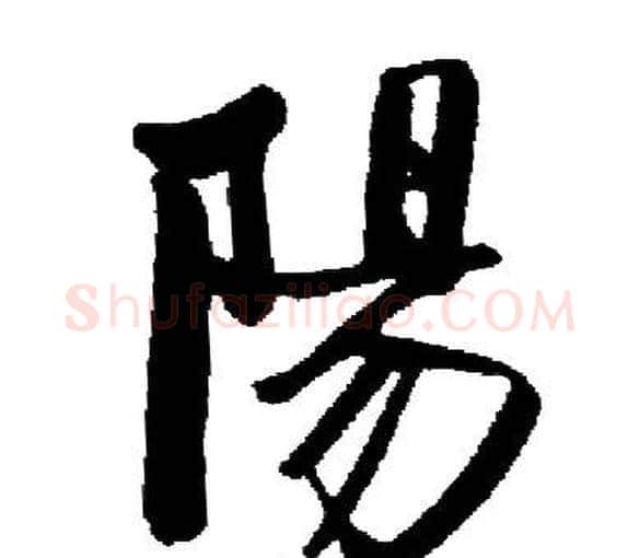 陽字启功毛笔楷书书法写法,摘自启功毛笔楷书书法作品