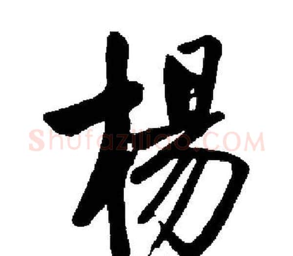 楊字启功毛笔楷书书法写法,摘自启功毛笔楷书书法作品
