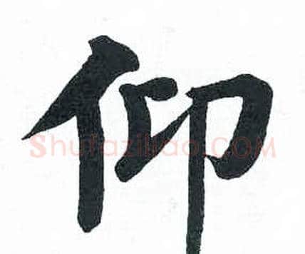 仰字启功毛笔楷书书法写法,摘自临明初拓玄秘塔碑
