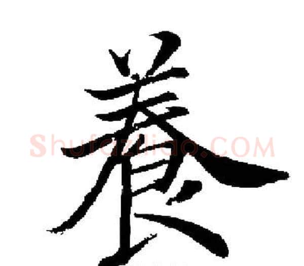養字启功毛笔楷书书法写法,摘自启功毛笔楷书书法作品