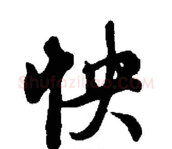 怏字启功毛笔楷书书法写法,摘自启功毛笔楷书书法作品
