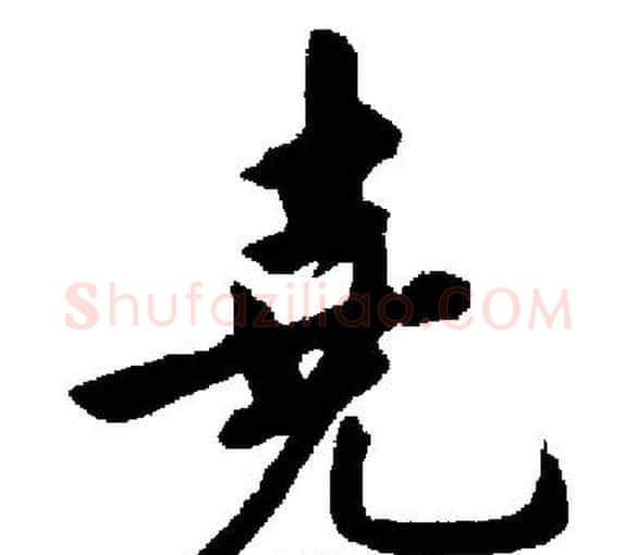 堯字启功毛笔楷书书法写法,摘自启功毛笔楷书书法作品