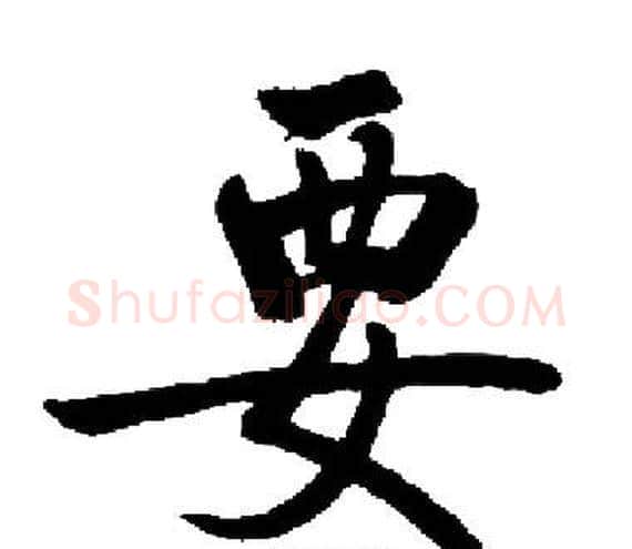 要字启功毛笔楷书书法写法,摘自启功毛笔楷书书法作品