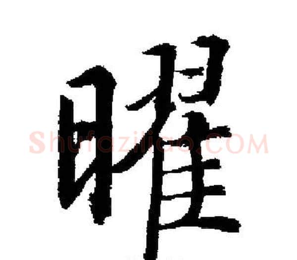 曜字启功毛笔楷书书法写法,摘自启功毛笔楷书书法作品
