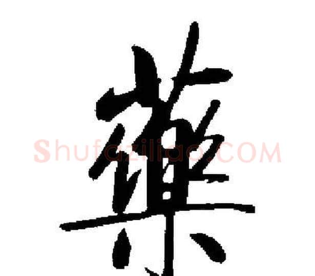 藥字启功毛笔楷书书法写法,摘自启功毛笔楷书书法作品