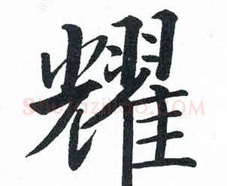 耀字启功毛笔楷书书法写法,摘自临明初拓玄秘塔碑