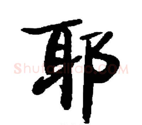 耶字启功毛笔楷书书法写法,摘自启功毛笔楷书书法作品