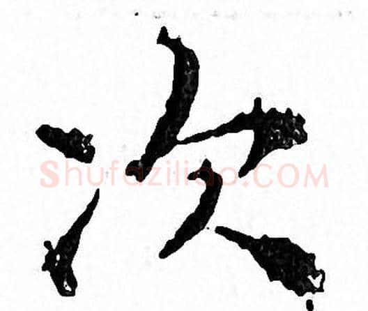 次字文征明毛笔小楷写法,摘自文征明毛笔小楷作品