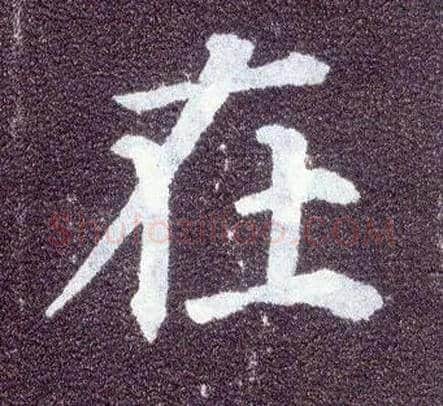 在毛笔楷书写法,摘自唐颜真卿多宝塔碑