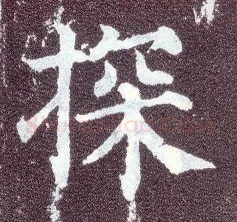 探毛笔楷书写法,摘自唐颜真卿多宝塔碑