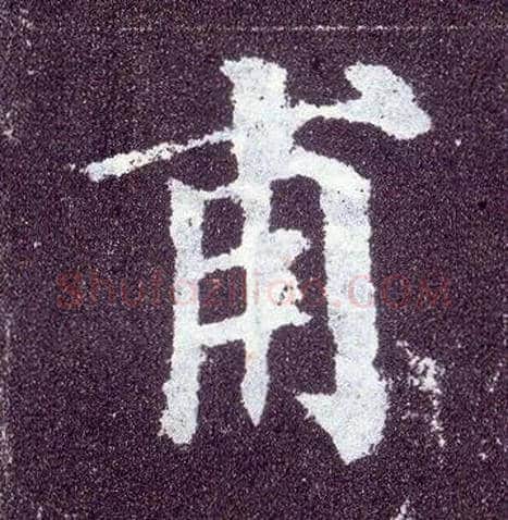 甫毛笔楷书写法,摘自唐颜真卿多宝塔碑