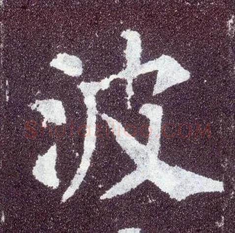波毛笔楷书写法,摘自唐颜真卿多宝塔碑